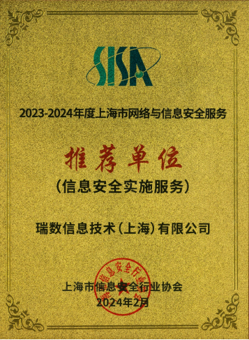 祝贺！瑞数信息荣获上海市网络安全产业创新大会三项大奖！