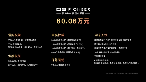 腾势D9 PIONEER创领版正式上市，CEO梦想座驾再添新选择