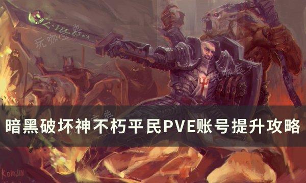 《暗黑破坏神不朽》平民PVE怎么提升账号？平民PVE账号提升攻略