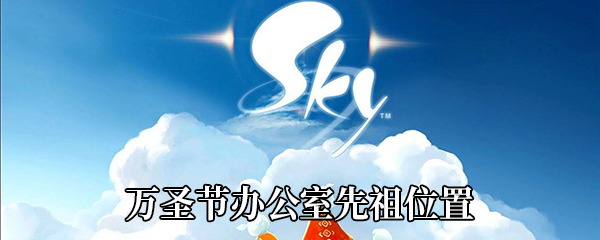 《Sky光遇》万圣节办公室先祖位置