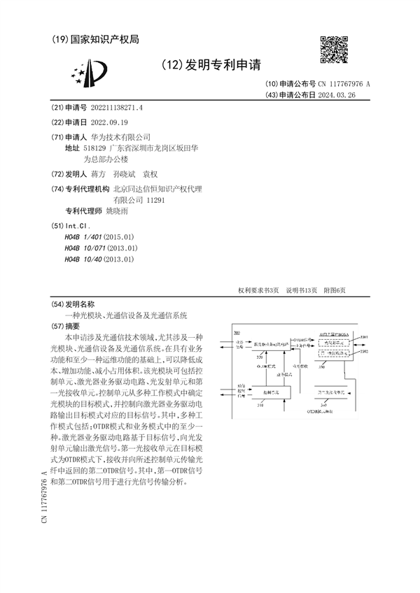 华为公布创新光通信专利，助力光信号近乎无损传输