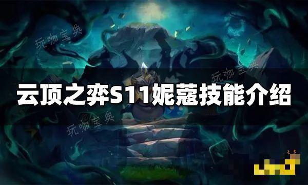 《云顶之弈》S11妮蔻技能是什么？S11妮蔻技能介绍