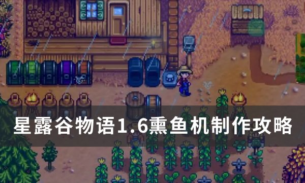 《星露谷物语》1.6熏鱼机怎么做？ 1.6熏鱼机制作攻略