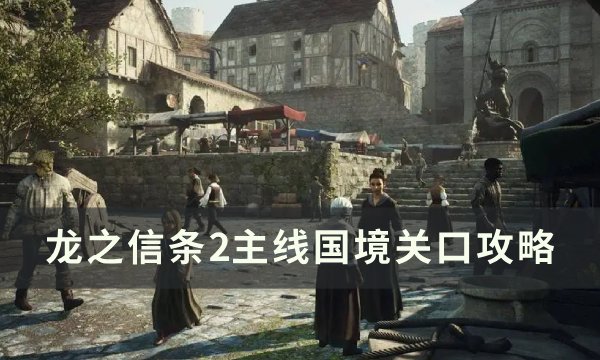 《龙之信条2》主线国境关口攻略 斗士大师技能获取攻略