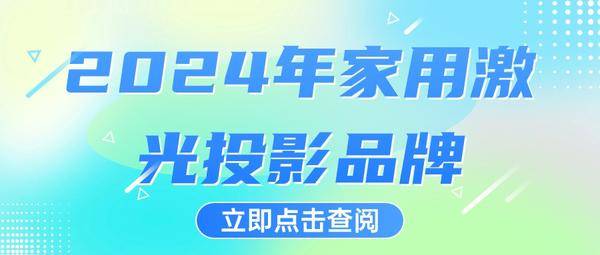 家用激光投影品牌性价比排行：这两款家用激光投影千万不能错过