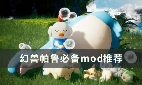 《幻兽帕鲁》必备mod推荐 快速传送/实时地图mod推荐