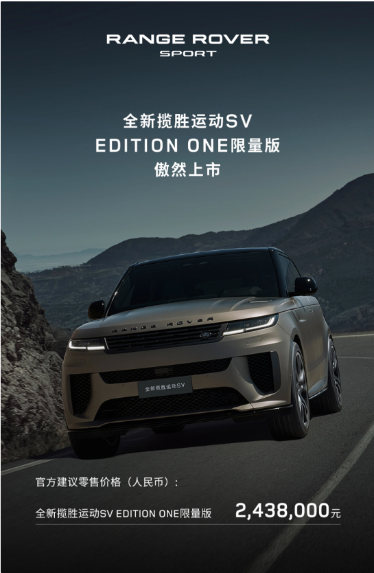 路虎揽胜运动版 SV Edition One 登陆中国大陆，243.8万元起售，限量15台