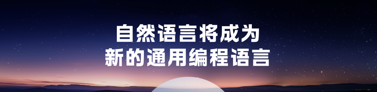 李彦宏：自然语言将成为新的通用编程语言，只要会说话，就可以成为一名开发者