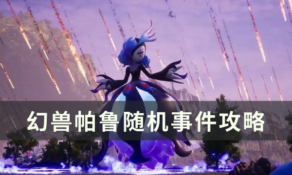 《幻兽帕鲁》随机事件一览 随机事件攻略