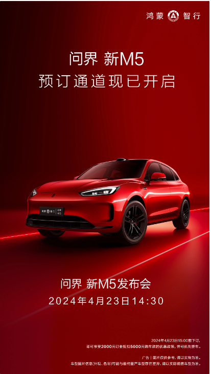 曝华为赛力斯合作新品问界新M5首日预定量破六千