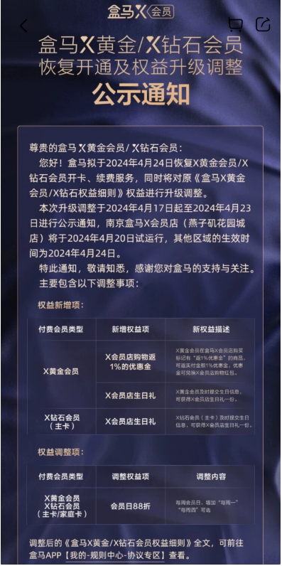 盒马宣布下周三重启会员服务，多项会员权益全新升级