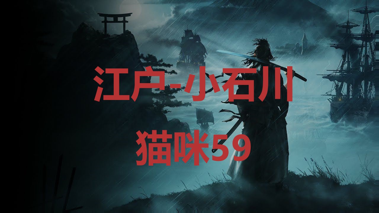 《浪人崛起》江户小石川猫咪59在哪里