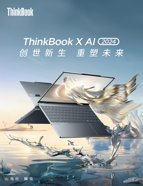 ThinkBook AI PC系列新品京东开售 “先人一步”尝鲜价7499元起