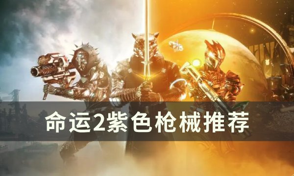 《命运2》紫色武器选择 紫色枪械推荐