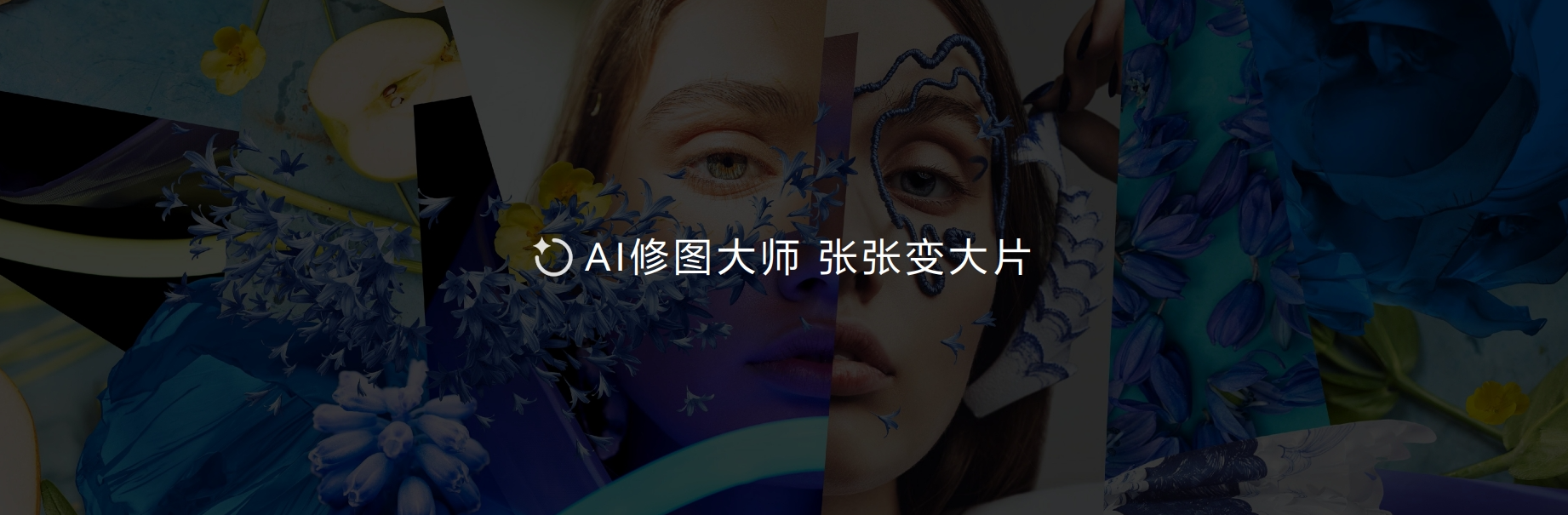 智慧体验大进阶！HUAWEI Pura 70系列首发上线AI修图大师