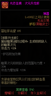 《DNF》黑暗武士光芒圣痕护石属性介绍