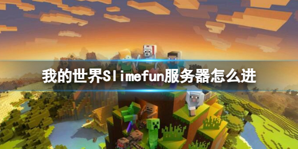 《我的世界》Slimefun服务器进入方法介绍