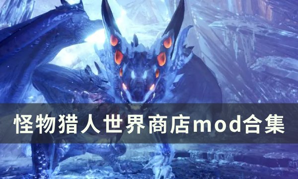 《怪物猎人世界》商店mod有哪些 怪物猎人世界商店mod合集