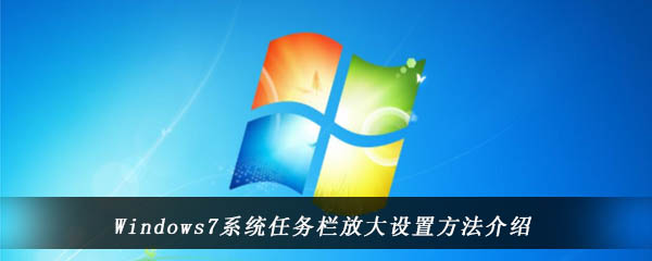 Windows7系统任务栏放大设置方法介绍 