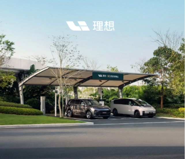 理想汽车：五一假期，理想超充站为全系车型提供免费充电服务