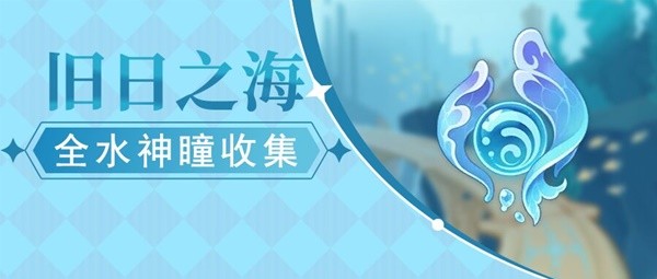 《原神》4.6旧日之海水神瞳收集攻略