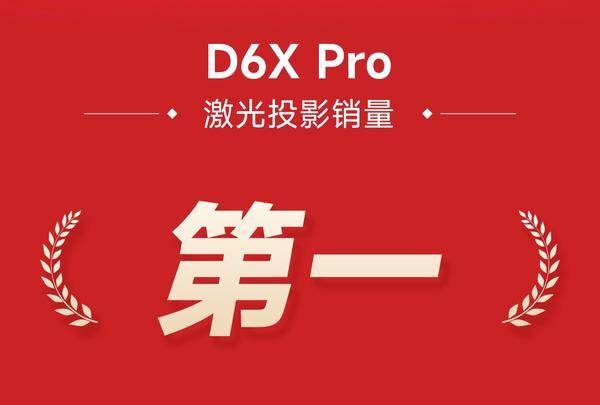 2024家用激光投影什么牌子好？当贝D6X Pro激光投影首销第一