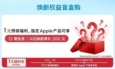 京东Apple自营店新福利：1元享12期免息及以旧换新200元补贴